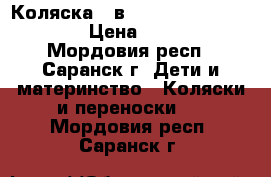 Коляска 2 в 1 Bart-Plast Serenade › Цена ­ 13 000 - Мордовия респ., Саранск г. Дети и материнство » Коляски и переноски   . Мордовия респ.,Саранск г.